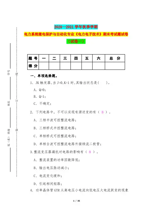 2020—2021学年秋季学期电力系统继电保护与自动化专业《电力电子技术》期末考试题试卷(试卷一)