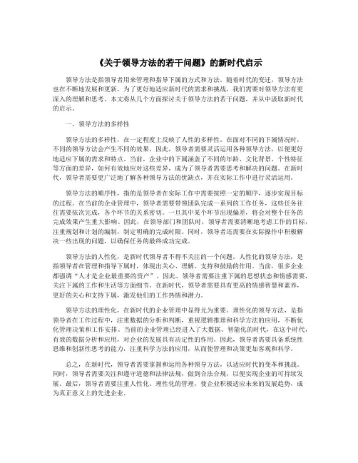 《关于领导方法的若干问题》的新时代启示