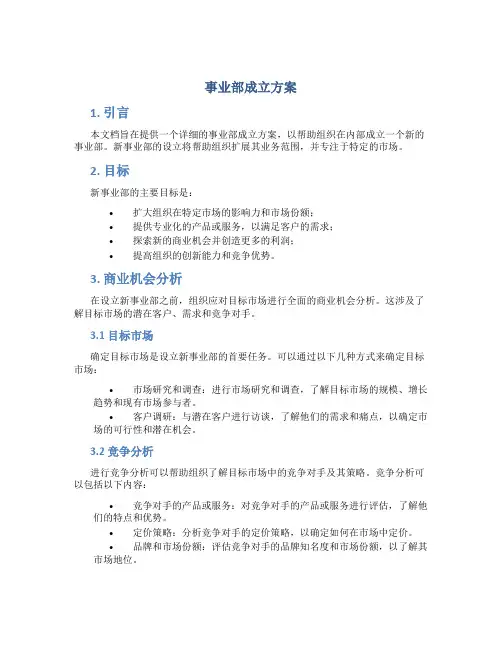 事业部成立方案