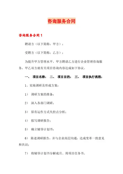 咨询服务合同(实用模板)