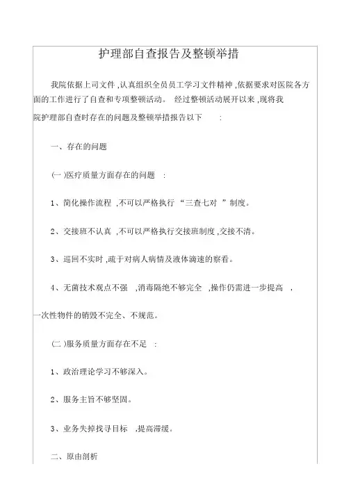 护理工作核心制度自查情况汇报