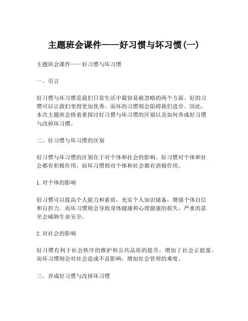 主题班会课件——好习惯与坏习惯(一)
