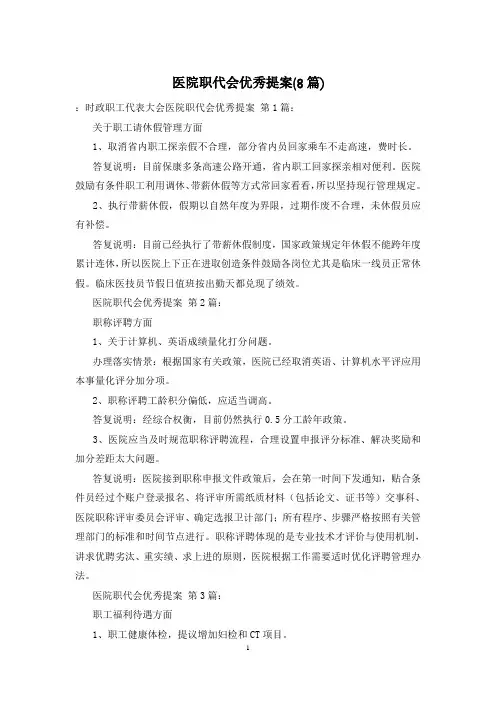 医院职代会优秀提案(8篇)