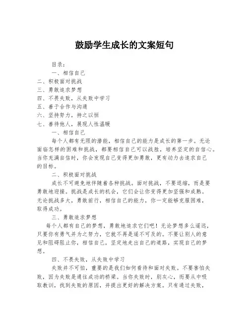 鼓励学生成长的文案短句
