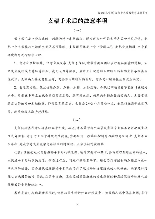 (word完整版)支架手术后的十大注意事项