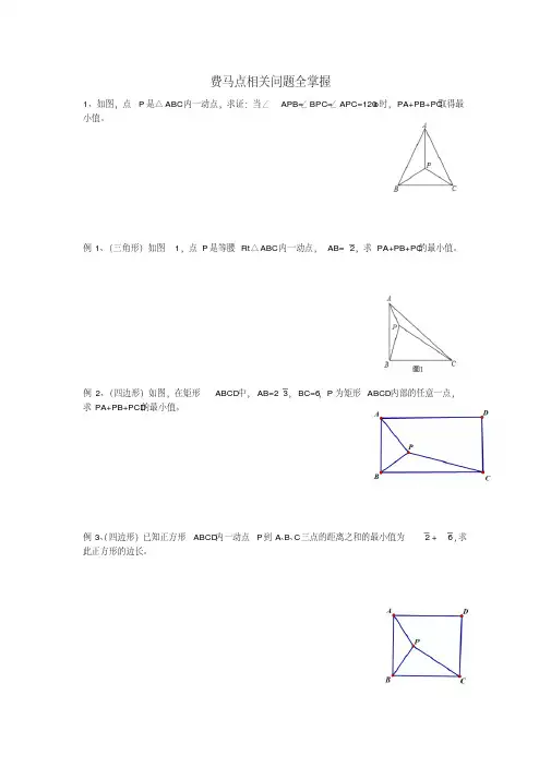费马点相关题目