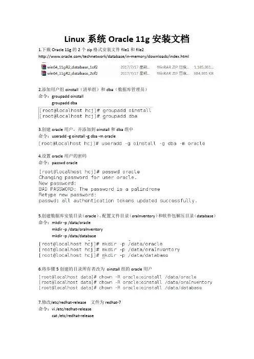 Linux系统Oracle 11g安装文档