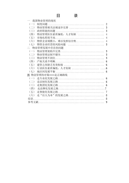 (完整版)我国物业管理的现状及对策研究