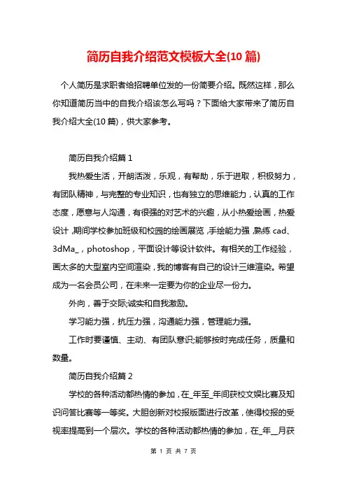 简历自我介绍范文模板大全(10篇)