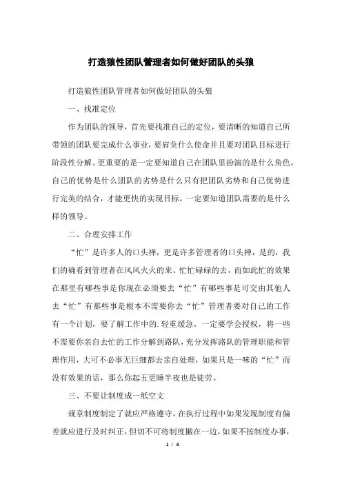 打造狼性团队管理者如何做好团队的头狼