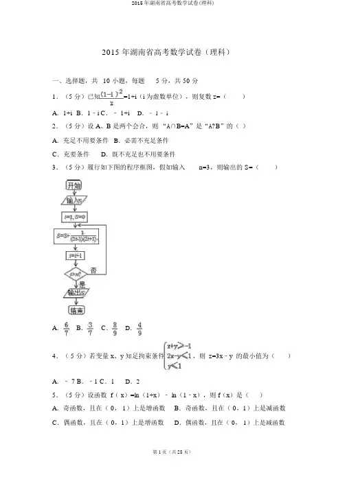 2015年湖南省高考数学试卷(理科)