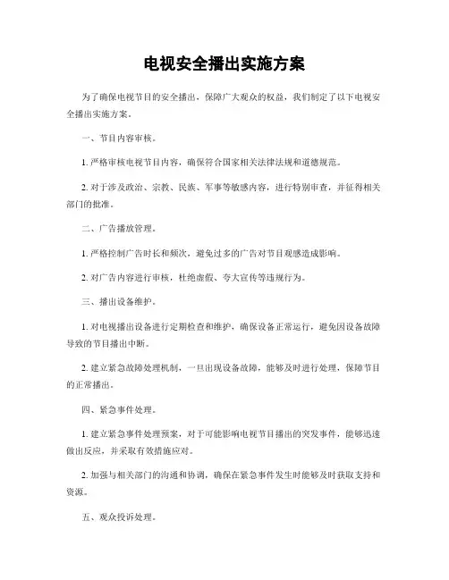电视安全播出实施方案