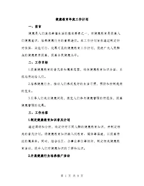 健康教育年度工作计划（三篇）