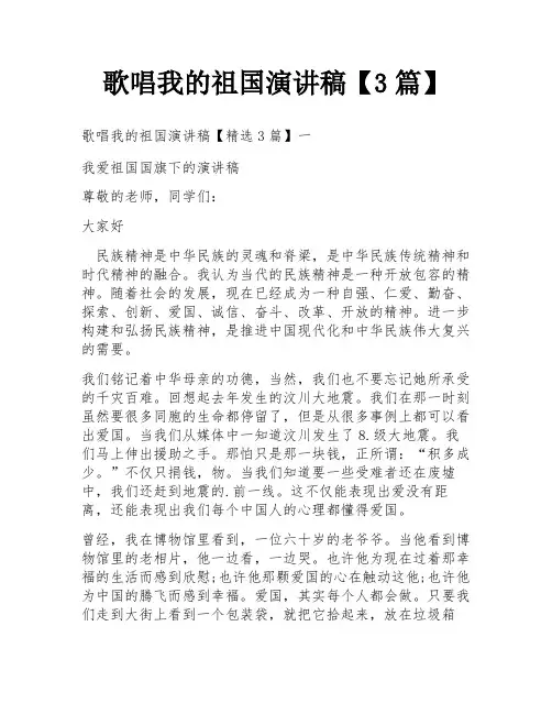 歌唱我的祖国演讲稿【3篇】