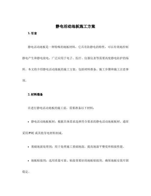 静电活动地板施工方案