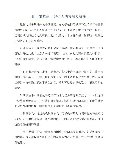 助于锻炼幼儿记忆力的方法及游戏