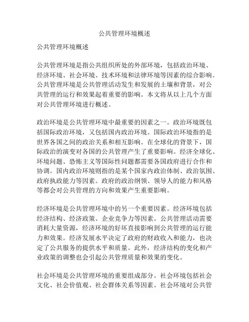 公共管理环境概述