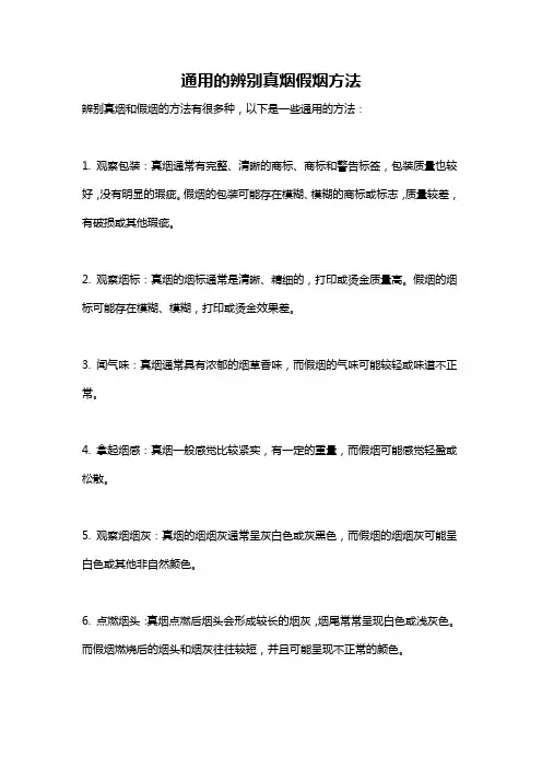 通用的辨别真烟假烟方法