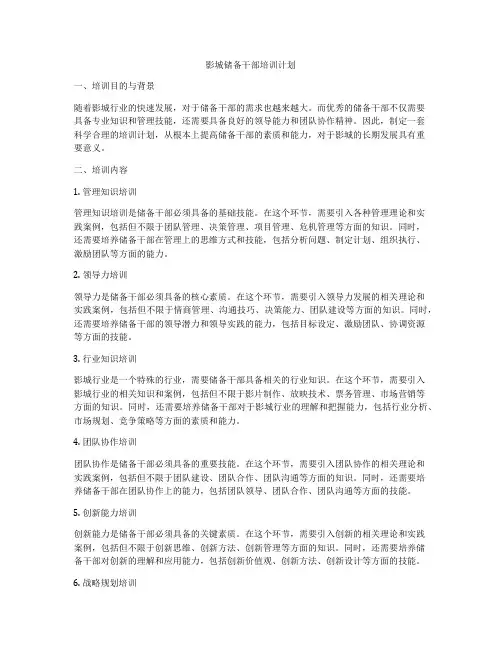 影城储备干部培训计划