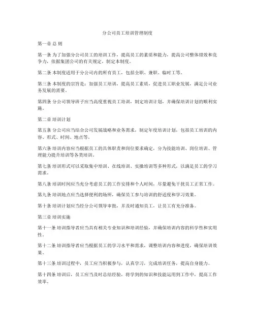 分公司员工培训管理制度
