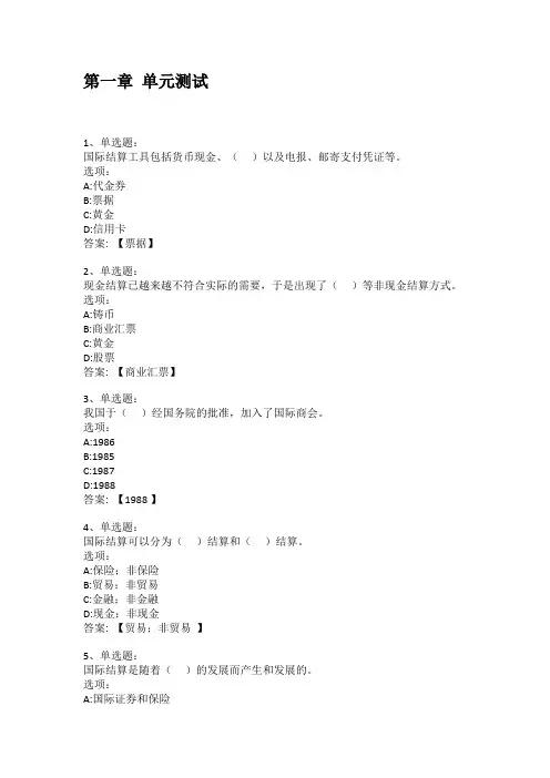2021知到答案 《国际结算》 最新智慧树满分章节测试答案