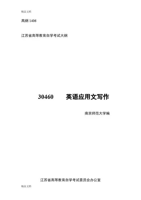 最新自考--英语应用文写作