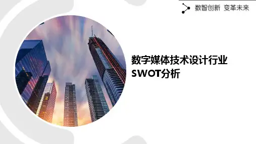 数字媒体技术设计行业SWOT分析
