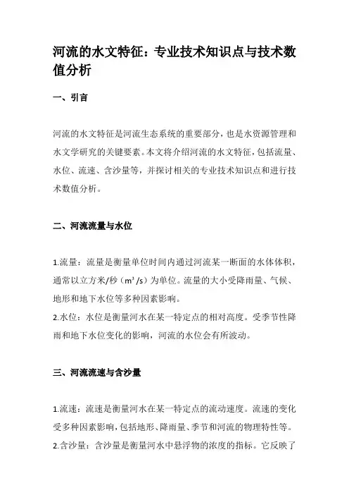 河流的水文特征