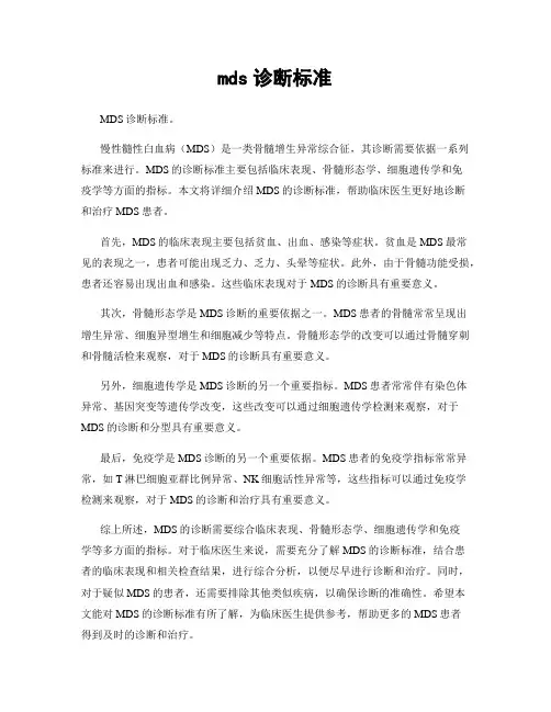 mds诊断标准
