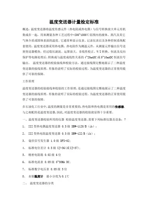 温度变送器计量检定标准
