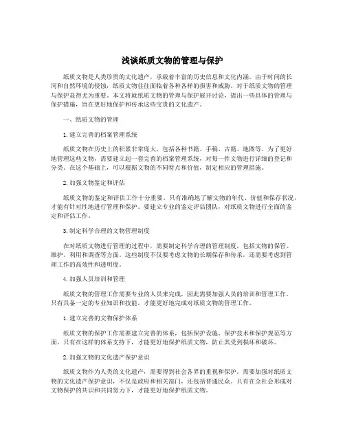 浅谈纸质文物的管理与保护