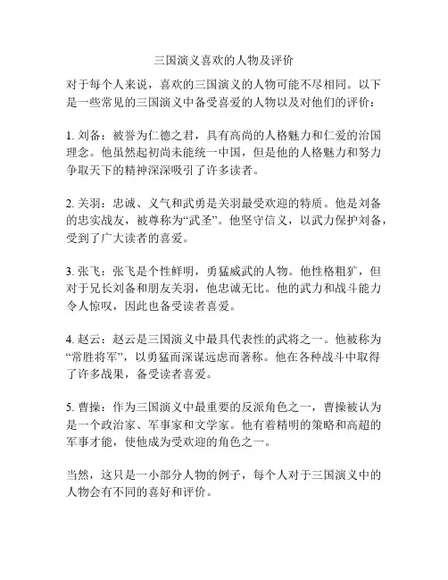 三国演义喜欢的人物及评价