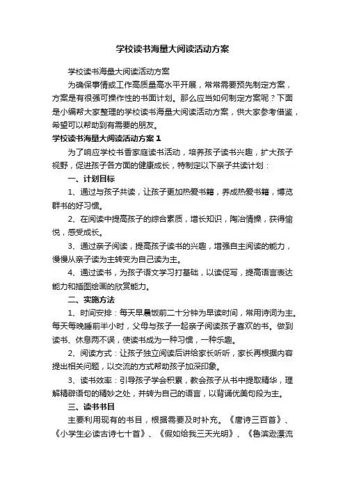 学校读书海量大阅读活动方案