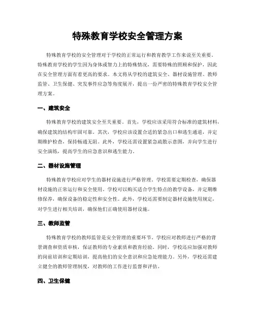 特殊教育学校安全管理方案