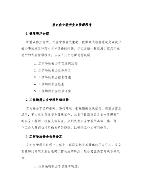 重点作业场所安全管理程序