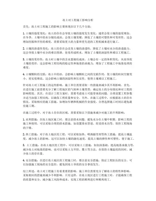 冻土对工程施工影响分析