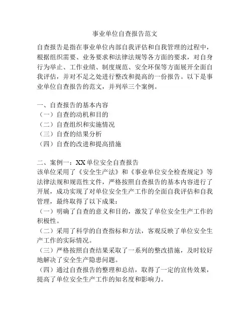 事业单位自查报告范文