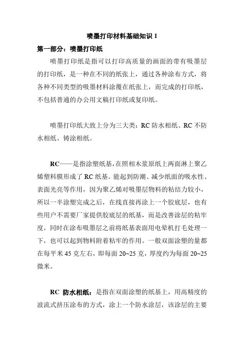 喷墨打印材料基础知识1