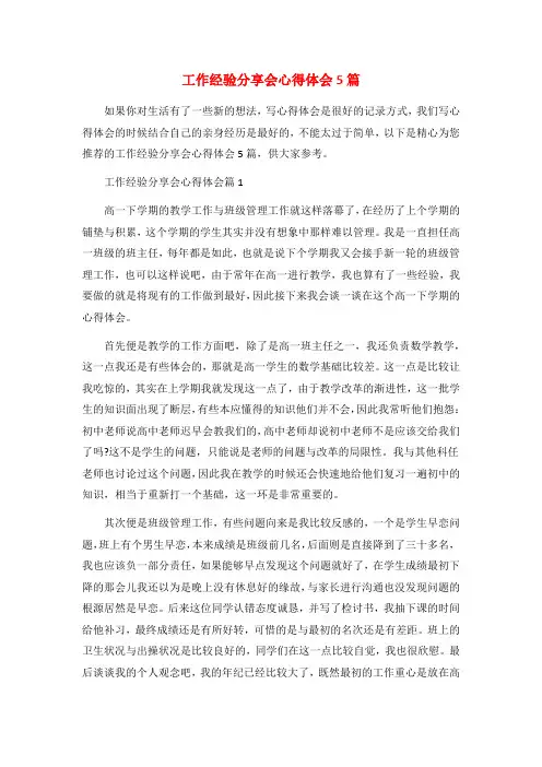 工作经验分享会心得体会5篇