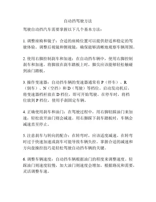 自动挡驾驶方法