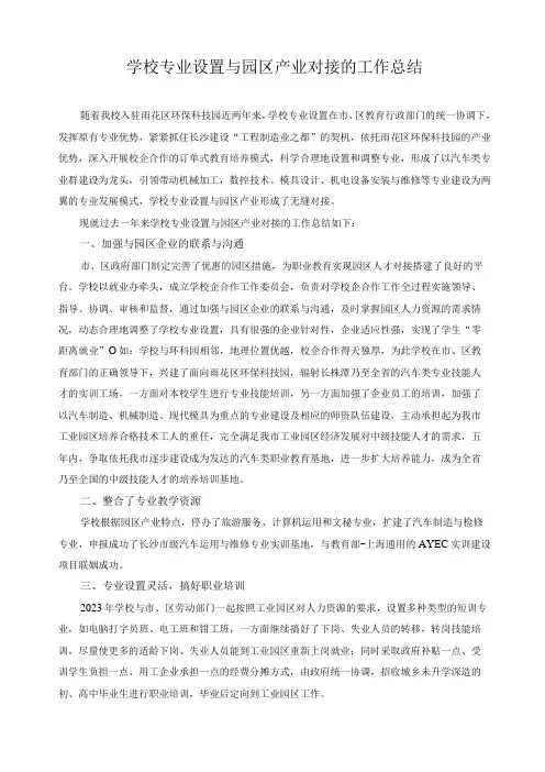 学校专业设置与园区产业对接的工作总结