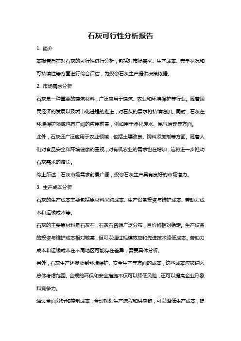 石灰可行性分析报告