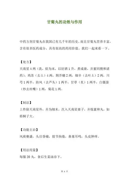 甘菊丸的功效与作用