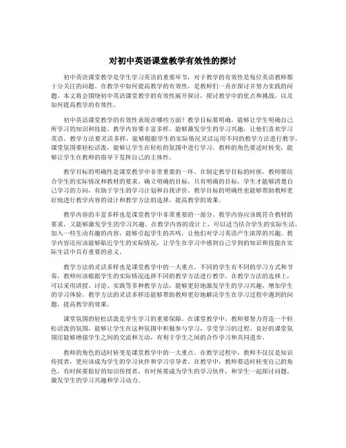 对初中英语课堂教学有效性的探讨