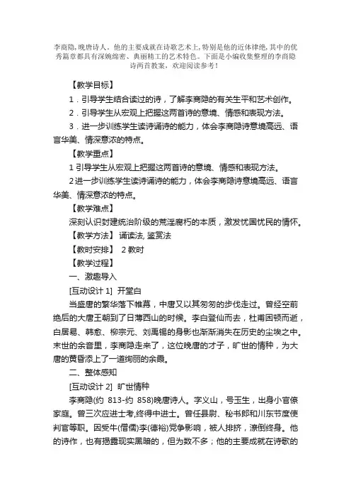 李商隐诗两首教案