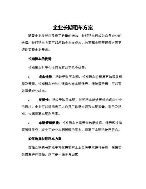 企业长期租车方案