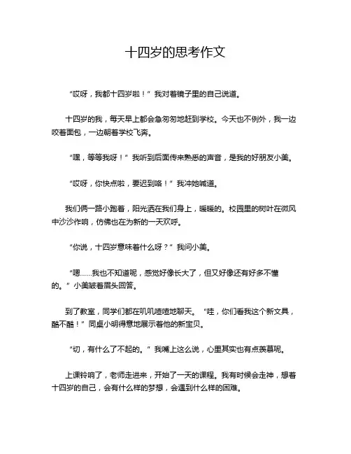 十四岁的思考作文