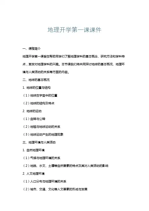地理开学第一课课件