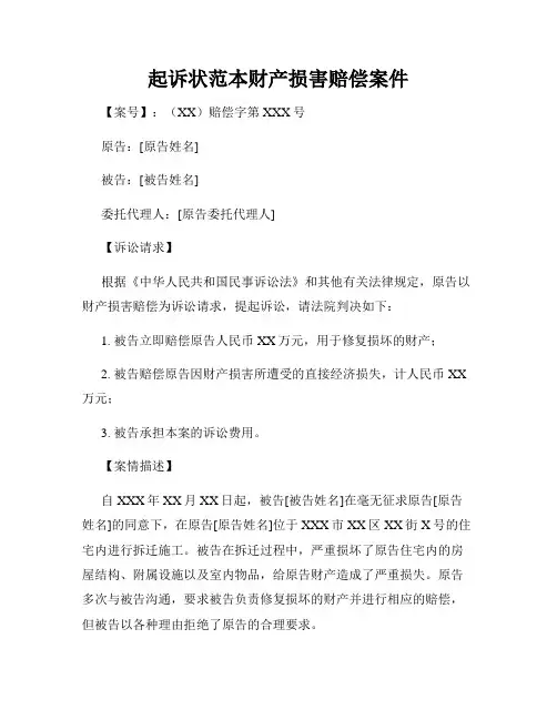 起诉状范本财产损害赔偿案件