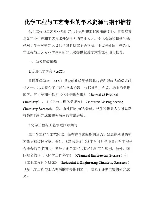 化学工程与工艺专业的学术资源与期刊推荐